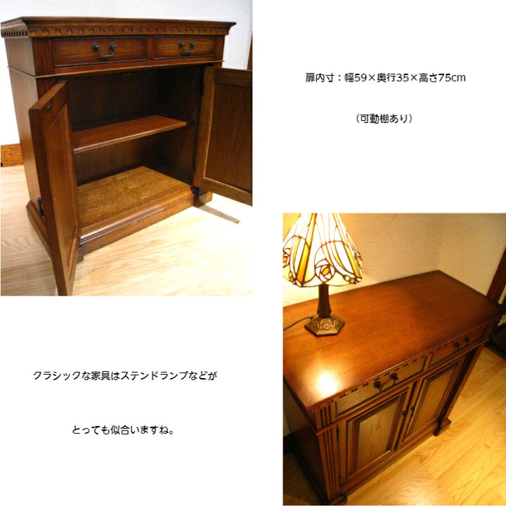 楽天市場】キャビネット 木製 クラシック 家具 クラシック家具 