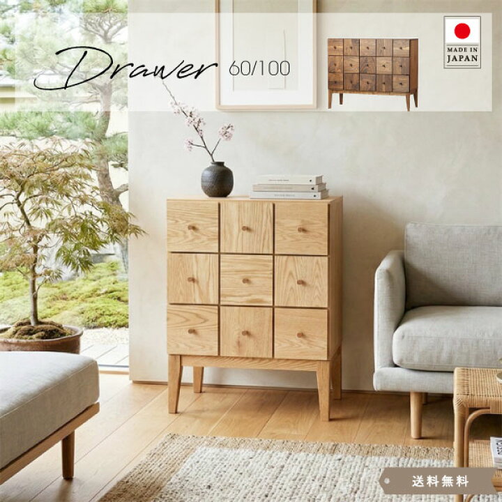 楽天市場】ドロワー チェスト おしゃれ 日本製 国産家具 引き出し 個性 