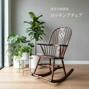ロッキングチェア アンティーク」の人気商品一覧・価格比較 - 価格.com