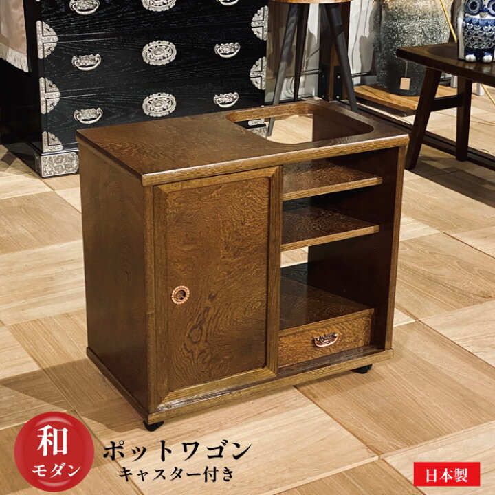 楽天市場】キャスターワゴン ワゴン 日本製 国産家具 和風ポットワゴン 