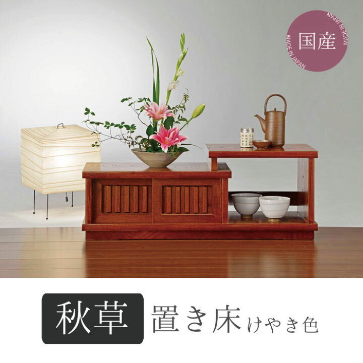 楽天市場】置床 置き床 飾台 花台 飾り台 和風 サイドボード 幅80cm 