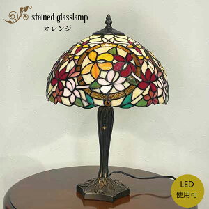 ステンドグラス ランプ おしゃれ かわいい ステンドガラス オレンジ ORANGE 花 スタンド照明 エレガント 花柄 ステンドランプ テーブルランプ 贈り物 新築祝い 母の日 プレゼント【当店オスス