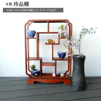花梨飾り棚『中古良品、小傷あり』