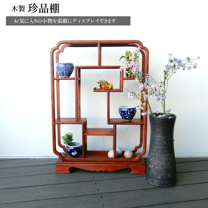 楽天市場】飾り棚 和モダン 和風 花梨 かりん おしゃれ アジアン 