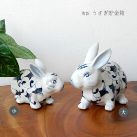 貯金箱 ちょきん箱 money bank マネー バンク うさぎ 兎 ウサギ うさぎグッズ 陶器 染付 風水 東 縁起物 置物 おしゃれ かわいい プレゼント 贈り物 インテリア うさぎ雑貨 ウサギ小物 和モダン 和風小物【大人気】染陶器 兎青花 貯金箱 大・小