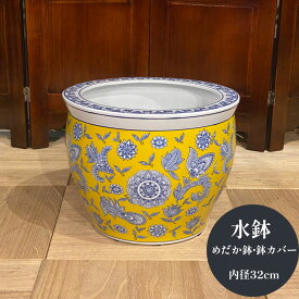 水鉢 火鉢 睡蓮鉢 メダカ鉢 プランターカバー おしゃれ オリエンタル アジアン 鉢カバー 陶器 すいれん鉢 めだか鉢 鉢 陶器 水連鉢 和風 アジアン ビオトープ 観葉植物 ハイドロカルチャー ガーデニング 【大人気】【送料無料】水鉢・ロココ 黄色（大）