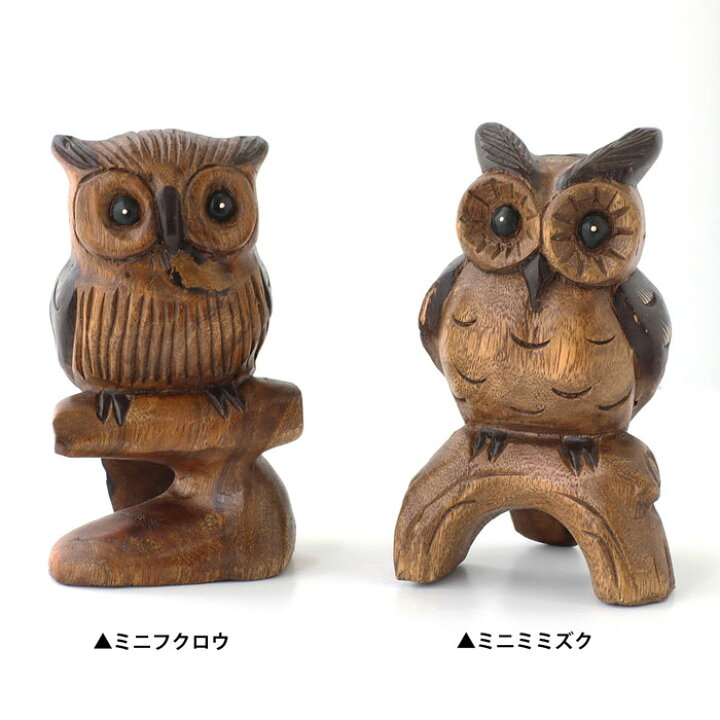 楽天市場 ふくろう フクロウ みみずく ミミズク 小さい かわいい置物 木彫り 木製 おしゃれ インテリア雑貨 木製雑貨 フクロウグッズ かわいい 贈り物 プレゼント 不苦労 福を呼ぶ 幸せ 縁起の良い お買得品 木彫り ミニふくろう ミニみみずく ウッドギャラリー樹
