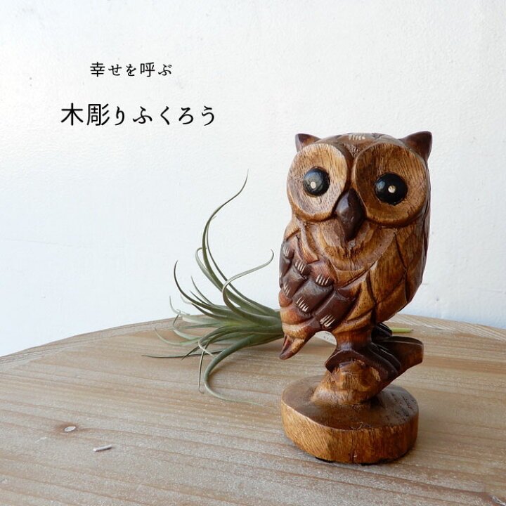 楽天市場】ふくろう フクロウ 置物 木彫り 木製 おしゃれ インテリア 