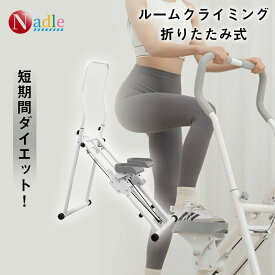 ★驚くTIME・6000円クーポンあり★NADLE ルーム クライミング ステッパー 踏み台 昇降 静音 ハンドル付き クライミング 折りたたみ式 室内 運動 昇降 有酸素運動 ダイエット 全身 ステッパーフィットネス 自宅 運動不足解消 父の日 プレゼント