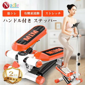 【p5倍+500クーポンあり！】NADLE ステッパー 健康ステッパー スタンド ハンドル付き 足踏みマシン健康器具 ダイエット 室内 運動不足を解消 家庭用 自宅トレ 踏み台運動 静音 負荷調整付き 有酸素運動 父の日 プレゼント