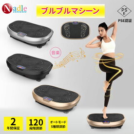 【お買い物マラソン・5倍P+2000円クーポン獲得】NADLE 振動マシン 120階調節 おすすめ 3D シェイカー ブルブルマシン PSE認証済 音楽プレイヤー付き ステッパー ダイエット 静音 痩身 効果 ぶるぶる振動マシン バランスウェーブ コンパクト 有酸素運動 痩せる プレゼント