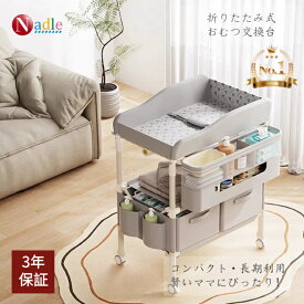【楽天1位！ss限定1000クーポンあり】NADLE おむつ交換台 おむつ替えマット 折りたたみ 赤ちゃん おむつ交換台 シンプル 折りたたみ式 コンパクト 収納 高さ調整可能 キャスター付き 赤ちゃん ベビーケア台 おむつ オムツ 交換台 新生児 出産祝い ギフト おしゃれ