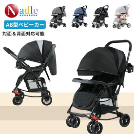 【スーパーセール限定クーポン800円】NADLE ベビーカー おすすめ 軽量 A型 AB型 折たたみ 両対面ベビーカー コンパクト リクライニング調整 静音 キャスター SG基準 カップホルダー 新生児 1才 2才 3才 赤ちゃん 出産祝い プレゼント ギフト ベビー用品 2年間保証