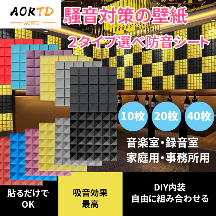 楽天市場 Aortd 40枚セット 防音シート 防音材 おすすめ ピラミッド型とキノコ型選べ 吸音材 壁 効果 Diy 難燃 遮音対策 貼り付け 室内 天井 レコディング 録音室 ピアノ 送料無料 格安 ｗｋｊ 楽天市場店