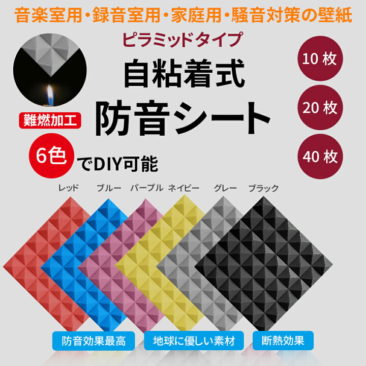 楽天市場 Aortd 40枚セット 防音シート 防音材 おすすめ ピラミッド型とキノコ型選べ 吸音材 壁 効果 Diy 難燃 遮音対策 貼り付け 室内 天井 レコディング 録音室 ピアノ 送料無料 格安 ｗｋｊ 楽天市場店