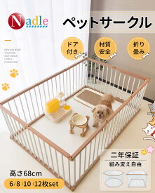 【p5倍あり！】NADLE ペットサークル 犬サークル ペットケージ 犬 ゲージ 小型犬ケージ ドッグサークル ドッグフェンス フェンス 室内 小型犬 中型犬 多頭飼い 折りたたみ ジョイント式 6/8/12/14枚セット ドア付き 高68cm おしゃれ 二年保証