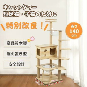【5倍P+500円クーポンあり!】NADLE キャットタワー 猫タワー 木製 短足猫 透明ボウル 宇宙船付き 高さ約140cm 多頭飼い 省スペース 猫ハウス 多ステップ 階段付き 掃除簡単 シニア猫 太った猫