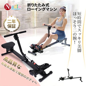【5000円クーポンあり!】NADLE ローイングマシン 折りたたみ 家庭用 静音 負荷方式12段階 自宅 ボート漕ぎ 痩せる 筋 トレ ボート健康 器具 漕ぎ 背筋 マシン 腹筋トレーニング 腹筋マシン フ