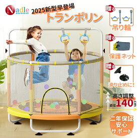 【楽天1位！限定の5倍P+2000円クーポン！・鉄棒＆吊り輪＆保護ネット】 子供用トランポリン 子供 トランポリン 子供用 大型 トランポリン家庭用 室内 室外 鉄棒 保護ネット付き 吊り輪 耐荷重150kg 体操用 直径140cm 静音 保育園 幼稚園 運動不足 解消体幹向上