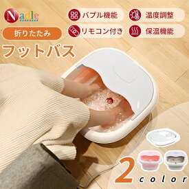 【8月限定・1500円クーポン獲得！】NADLE フットバス 足湯 バケツ 折りたたみ 足湯バケツ 保温 深め 足湯器 遠赤外線 ローラー付き ふくらはぎ 蓋つき 保温機能付き フットケア 定温加熱 温度調節 足浴 バブル機能 フットケア あし湯 湯おけ 収納 女性 自宅 家族