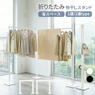 【新品セール】nadle 物干しスタンド 1連／2連 屋外 倒れない 折りたたみ 物干し竿 室内物干し 物干し 室…