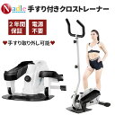 「お買い物マラソン・5倍P+1000円クーポンあり」NADLE ステッパー ハンドル付き エアロバイク クロストレーナー 家庭用 ダイエット 有酸素運動 おすすめ エリプティカル コンパクト 効果 ウオーキングマシン 室内 取り外し可能 負荷調整 ダイエットステッパー プレゼント