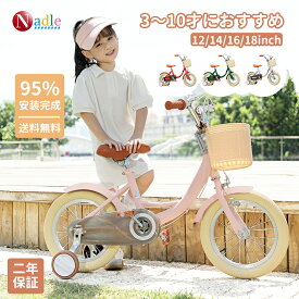 「5倍P+1500円クーポンがあり・お買い物マラソン限定」NADLE 子供用自転車 子ども自転車 自転車 子供 14インチ 16インチ 18インチ おしゃれ 補助輪付き 自転車 子ども おすすめ カゴ付き キッズ 小学生 入学 お祝い お誕生日 女の子 男の子 プレゼント 可愛い