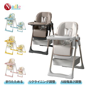 【ss限定・5倍p+2000円クーポンあり！】NADLE ベビーチェア 折りたたみ 折り畳み 持ち運び ベビー 離乳食 キャスター 高さ5段階 7ヶ月～5才向け ベビー椅子 ハイチェア ローチェア 子供 背もたれ3段階調節 お食事 出産お祝い 女の子 男の子 プレゼント ギフト