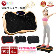 【楽天1位数年！テレビ超人気商品！p5倍+1000クーポンあり！】NADLE 振動マシン ブルブルマシン おすすめ…