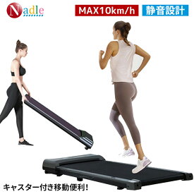 NADLE ランニングマシン ルームランナー 電動 家庭用 静音 MAX10km/h 100分 コンパクト 静か 液晶パネル ウォーキングマシン トレッドミル アリ酸素運動 小型 薄型 キャスター付き フィットネス器具 母の日 父の日 2年間保証