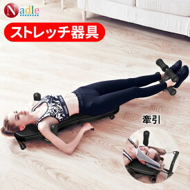 【お買い物マラソン・1000円クーポンあり！】NADLE ストレッチ器具 全身ストレッチ伸ばし器具 ストレッチャー 牽引 首 背筋 猫背 腰痛 背骨 ヘルニア 牽引器具 首 ストレス リハビリ ぎっくり腰 ブラック 父の日 プレゼント 2年間保証