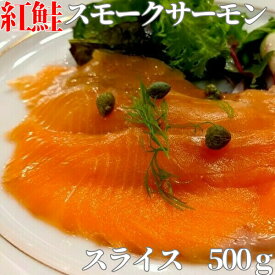 紅鮭スモークサーモン スライス500g