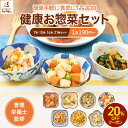 【マラソン限定20%OFFクーポン】健康お惣菜セット 冷凍食品 おかずセット 惣菜セット 詰め合わせ 冷凍おかず 冷凍惣菜…
