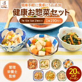 【5と0のつく日限定20%OFFクーポン】健康お惣菜セット 冷凍食品 おかずセット 惣菜セット 詰め合わせ 冷凍おかず 冷凍惣菜 冷凍 惣菜 和風 野菜 総菜 お弁当 おかず 健康 送料無料 高齢者 和食 お試し プレゼント ギフト おつまみ まとめ買い わけありなおかず屋さん