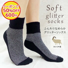 【閉店セール 50％OFF！クーポンご利用で】 【カシミヤ混】 靴下 ソックス ラメ混 ベージュ ブラック 黒 無地 ラメ ルームソックス ニット 国産 国内生産 日本製 23～25cm やわらかい ふわふわ あったか 冷え対策 おしゃれ お洒落 レディース 防寒 プレゼント ギフト