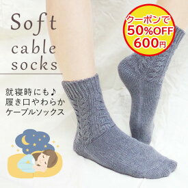 【閉店セール 50％OFF！クーポンご利用で】【カシミヤ混】 靴下 ソックス ケーブル柄 無地 ルームソックス 室内 ニット 国産 日本製 あったか 暖かい 冷え対策 蒸れない 寝るとき 寝る時 介護 靴下 履き口 ゆったり ゆるい レディース 防寒 オールシーズン ギフト