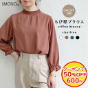 【閉店セール 50％OFF！クーポンご利用で】 ちび襟 ブラウス ハイネック トップス プルオーバー スタンドカラー ボリューム袖 シフォン 長袖 7分 7分袖 袖ゴム フリル フォーマル オケージョン セレモニー レディース オフィス PTA 30代 40代 50代 黒 赤 茶 洗える