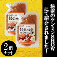 【ポイント5倍】【メール便送料無料】ケンミンショーで紹介 餃子 味噌だれ 2個セット TV紹介 話題 SYO-09