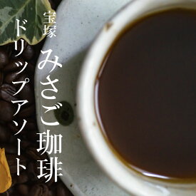 【ポイント5倍】 ドリップパック珈琲【宝塚すみれブレンド】「Happy Birthday」デザイン10個セット お返し ギフトDB-25