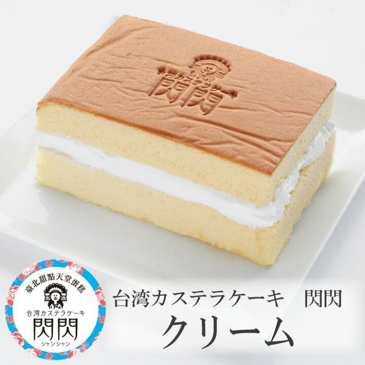 楽天市場 冷凍 台湾カステラ クリーム 2個 シャンシャン 神戸 有名 美味しい お取り寄せ グルメ ギフト Syo 40 Rich Time リッチタイム