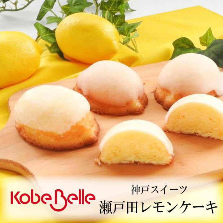 楽天市場 常温 神戸ベル 瀬戸田 レモンケーキ 8個入り 神戸 有名 美味しい お取り寄せ グルメ ギフト Syo 48 Rich Time リッチタイム