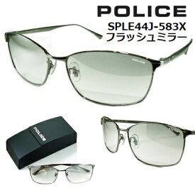 ポリス サングラス POLICE SPLE44J-583X 【 クーポン 値引 】 シルバー フラッシュミラー レンズ スクエア スタイル チタン製 シャイニー チタニウム メンズ レディース UVカット ブランド おしゃれ アジアンフィッティング