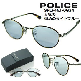 ポリス サングラス POLICE SPLF46J-0G34 【 クーポン 値引 】 人気の 薄めの ブルーレンズ ラウンド シャーリングシルバー ハバナ チタン 製 七宝 メンズ レディース UVカット ブランド おしゃれ アジアンフィッティング