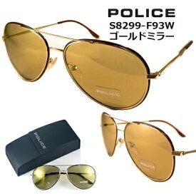 【クーポン 値引】 ポリス サングラス POLICE S8299M-F93W 送料無料 ゴールドミラー ティアドロップ ガンメタル メンズ レディース 男性 女性 アイウェア UVカット 人気 評判 公式 アウトレット アジアンフィッティング