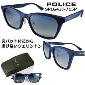 ポリス サングラス POLICE SPLG43J-715P 2023 鼻パッド 【 クーポン 値引 】 偏光レンズ 人気の薄めの ライト カラーレンズ ブルー グラデーション カジュアル ウェリントン スタイル マットネイビー メンズ レディース UV アジアンフィッティング