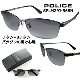 ポリス サングラス POLICE SPLM29J-568N 送料無料 2023 ~ 2024 【 クーポン 値引 】 グレー グラデーション レンズ β ベータ チタン 特殊 バネ テンプル チタン製 ガンメタル ハーフリム メンズ レディース UVカット アジアン フィッティング