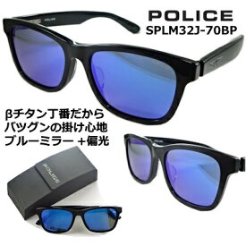 ポリス サングラス POLICE SPLM32J-70BP 送料無料 2023 ~ 2024 レンズ 54mm 【 クーポン 値引 】 偏光 ブルーミラー レンズ β ベータ チタン 特殊 バネ テンプル ブラック スクエア スタイル メンズ レディース UVカット アジアン フィッティング