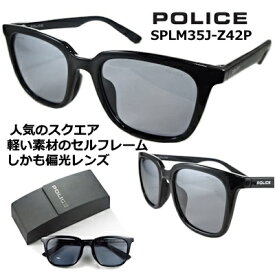 ポリス サングラス POLICE SPLM35J-Z42P 2024 スクエア 【 クーポン 値引 】 偏光レンズ 人気 の 少し 薄めの スモーク ブラック フレーム メンズ レディース UV アジアンフィッティング