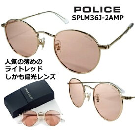 ポリス サングラス POLICE SPLM36J-2AMP 2023 ~ 2024 【 クーポン 値引 】 偏光レンズ 人気の 薄めの ライト レッド カジュアル な ラウンド スタイル ピンク ゴールド メンズ レディース UVカット アジアンフィッティング 公式