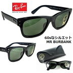 【生産終了 レアモデル】 レイバン サングラス Ray-Ban RB2283F-901/31 送料無料 レンズ 55mm 【 クーポン 値引 】 正規品 メーカー保証書付 ミスター バーバンク MR BURBANK ブラック グレーグリーンレンズ メンズ レディース UVカット ブランド